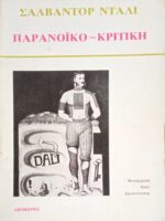 Παρανοϊκό-Κριτική