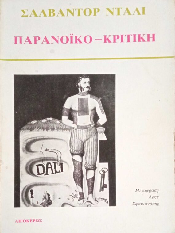 Παρανοϊκό-Κριτική