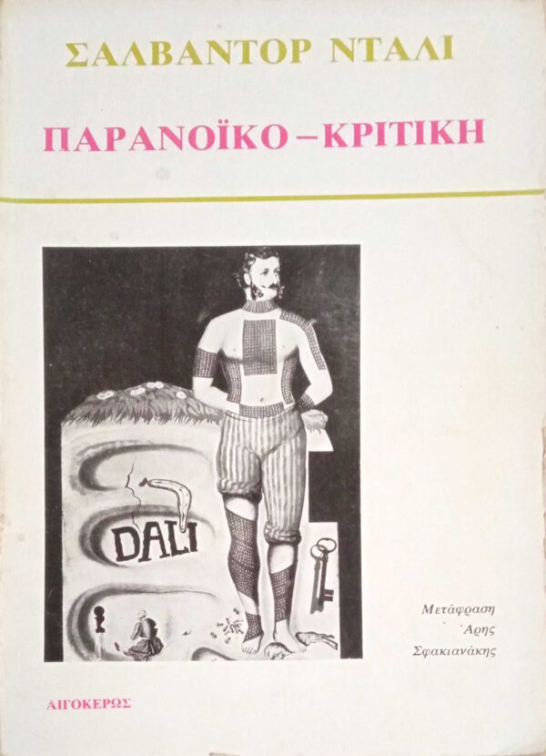 Παρανοϊκό-Κριτική