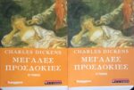Μεγάλες προσδοκίες τόμοι Α' και Β΄