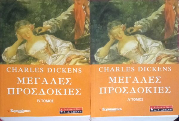 Μεγάλες προσδοκίες τόμοι Α' και Β΄
