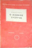 Ο αιώνιος σύζυγος