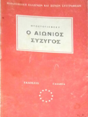 Ο αιώνιος σύζυγος