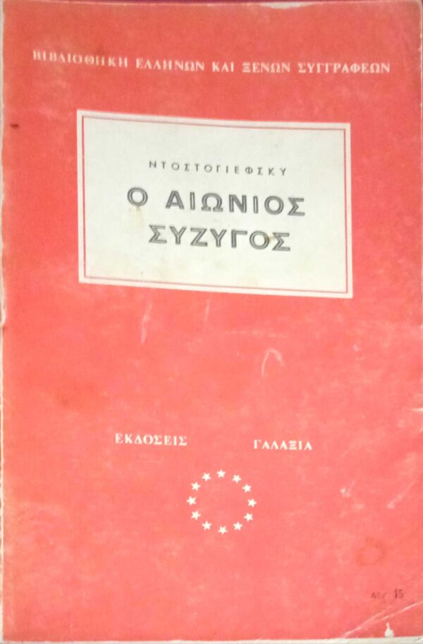 Ο αιώνιος σύζυγος