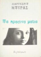 Τα πράσινα μάτια