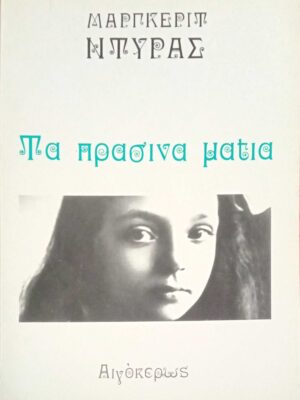 Τα πράσινα μάτια