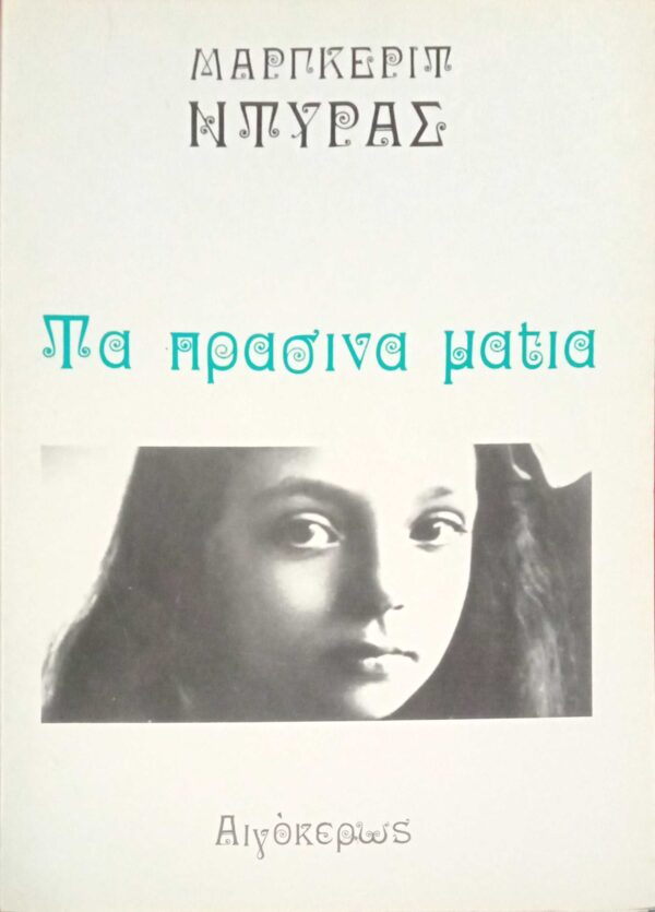 Τα πράσινα μάτια