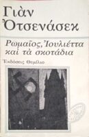Ρωμαίος, Ιουλιέττα και τα σκοτάδια