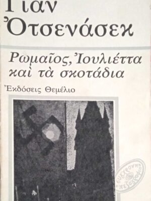 Ρωμαίος, Ιουλιέττα και τα σκοτάδια