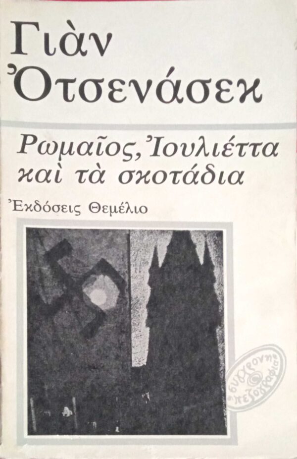 Ρωμαίος, Ιουλιέττα και τα σκοτάδια