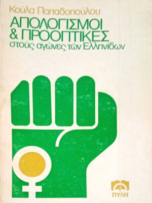 Απολογισμοί και προοπτικές στους αγώνες των Ελληνίδων