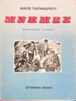Μνήμες