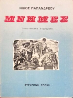 Μνήμες