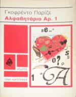 Αλφαβητάριο Αρ.1