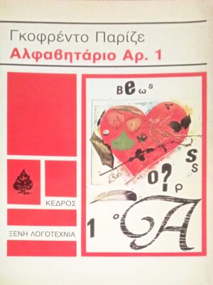 Αλφαβητάριο Αρ.1