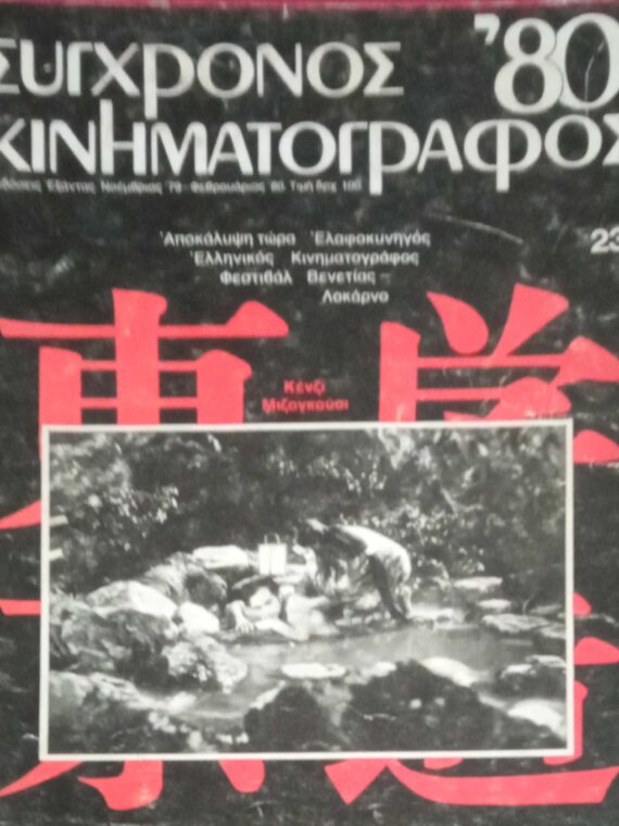 Σύγχρονος Κινηματογράφος Τεύχη 23, 26, 31,