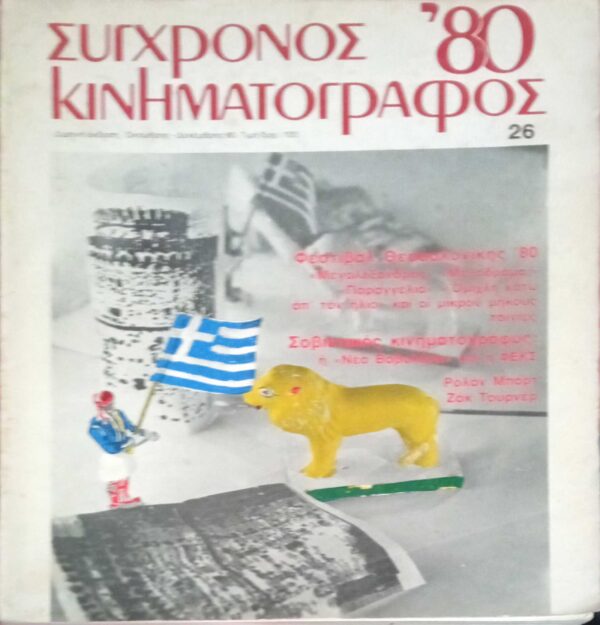 Σύγχρονος Κινηματογράφος Τεύχη 23, 26, 31,