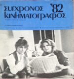 Σύγχρονος Κινηματογράφος Τεύχη 23, 26, 31,