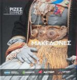 Μακεδόνες (Οι ρίζες των Ελλήνων)
