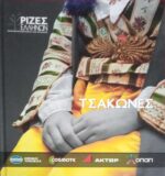Τσάκωνες (Οι ρίζες των Ελλήνων)