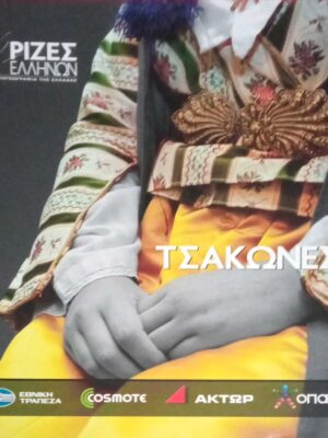 Τσάκωνες (Οι ρίζες των Ελλήνων)