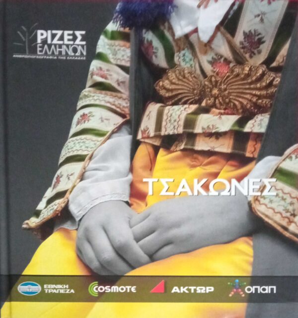 Τσάκωνες (Οι ρίζες των Ελλήνων)
