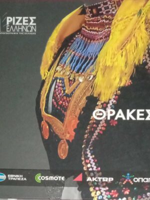 Θράκες (Οι ρίζες των Ελλήνων)