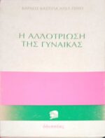 Η αλλοτρίωση της γυναίκας