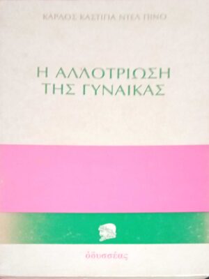 Η αλλοτρίωση της γυναίκας