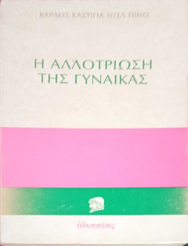 Η αλλοτρίωση της γυναίκας