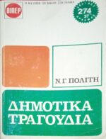 Δημοτικά τραγούδια