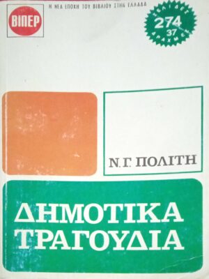 Δημοτικά τραγούδια