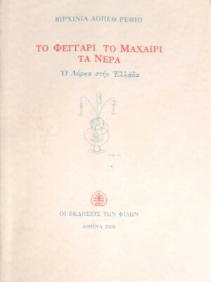 Το φεγγάρι, το μαχαίρι, τα νερά. Ο Λόρκα στην Ελλάδα
