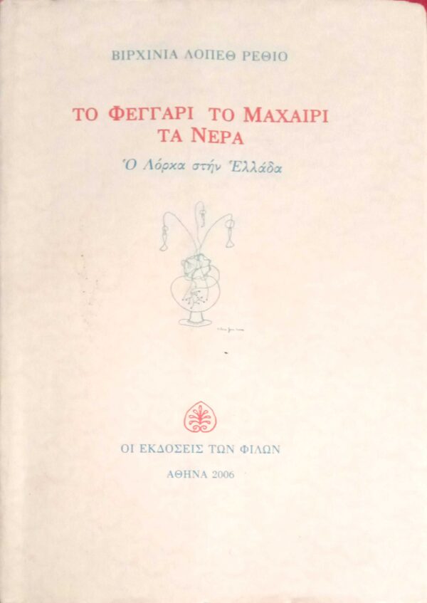 Το φεγγάρι, το μαχαίρι, τα νερά. Ο Λόρκα στην Ελλάδα