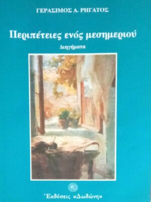 Περιπέτειες ενός μεσημεριού