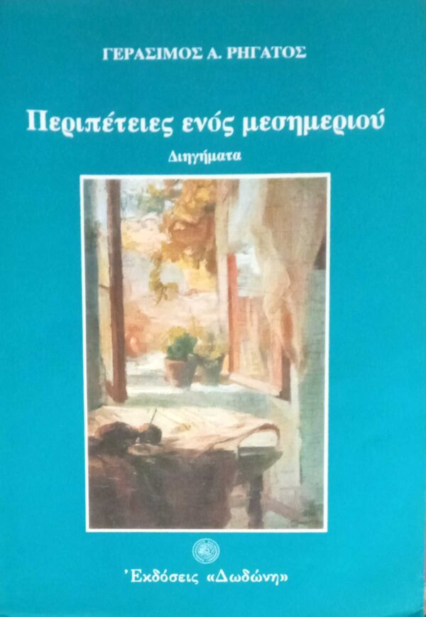 Περιπέτειες ενός μεσημεριού