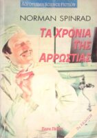Τα χρόνια της αρρώστιας