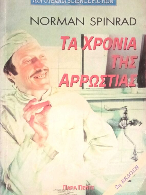 Τα χρόνια της αρρώστιας