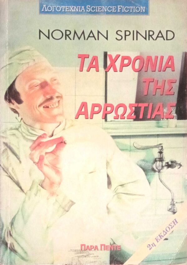 Τα χρόνια της αρρώστιας