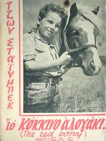 Το κόκκινο αλογάκι