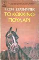 Το κόκκινο πουλάρι