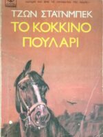 Το κόκκινο πουλάρι