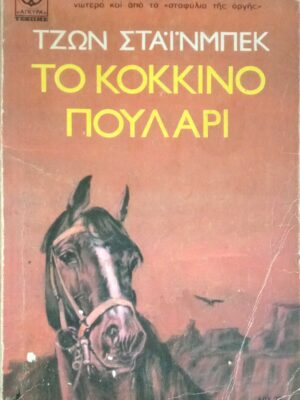 Το κόκκινο πουλάρι