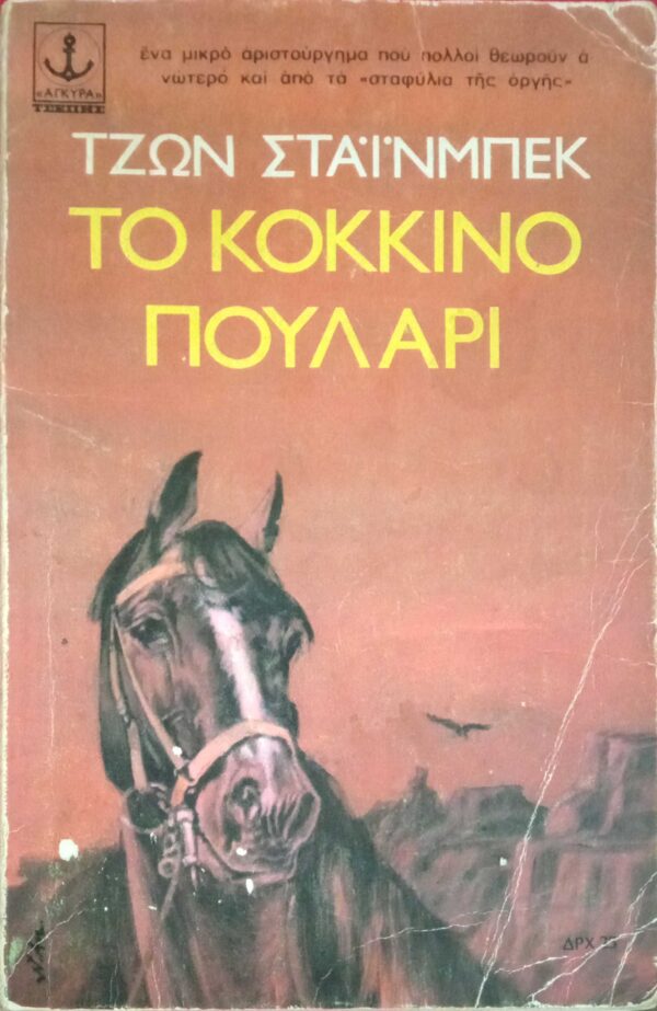 Το κόκκινο πουλάρι