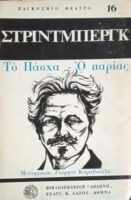 Το πάσχα - Ο παρίας