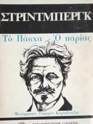 Το πάσχα - Ο παρίας