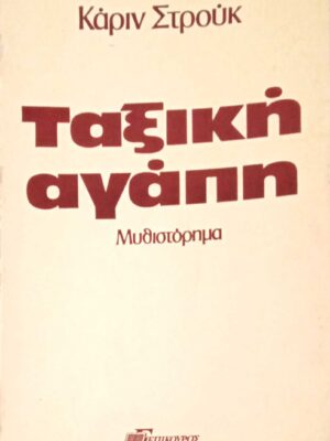 Ταξική αγάπη