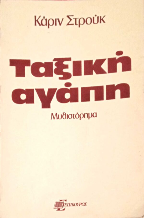 Ταξική αγάπη