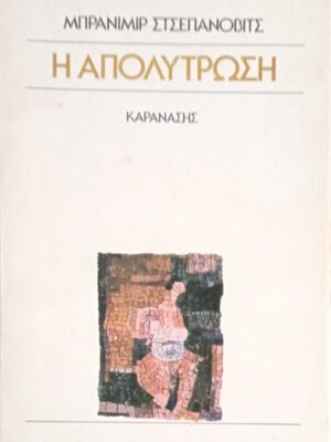 Η απόλύτρωση