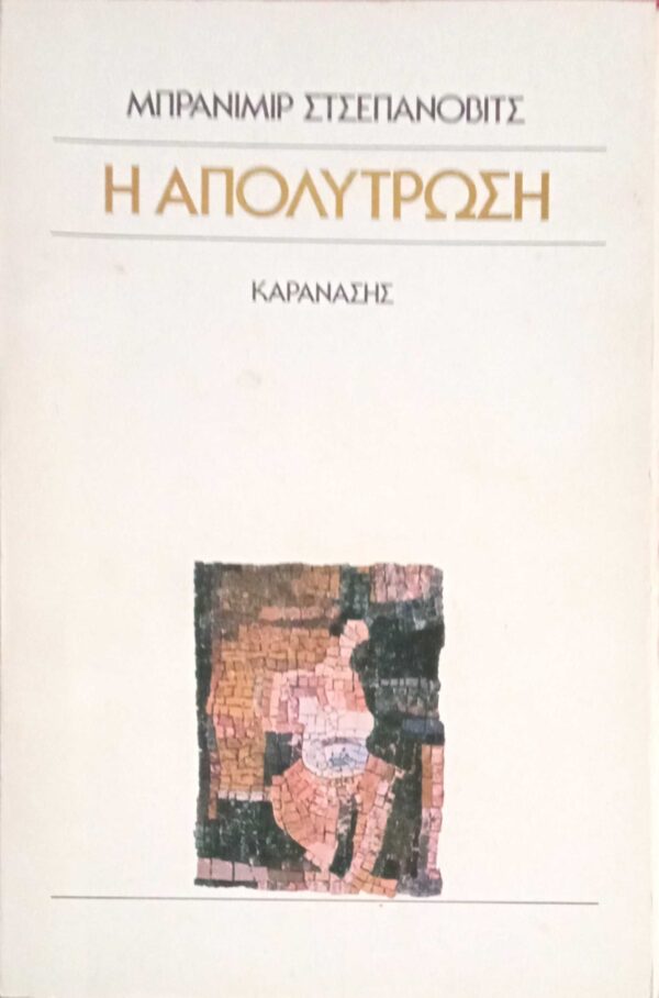 Η απόλύτρωση